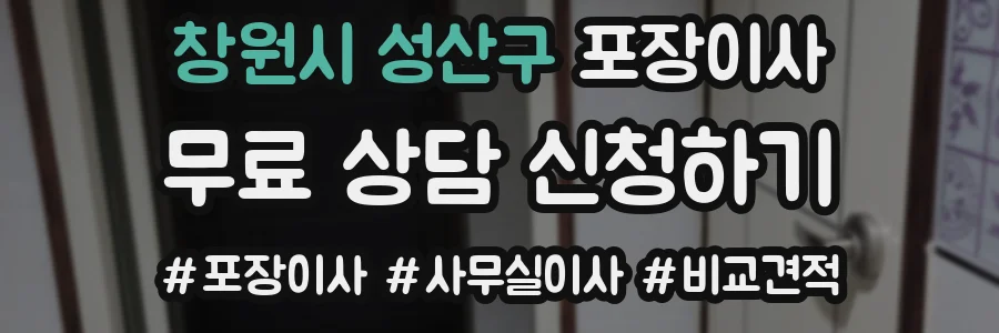 창원시 성산구 포장이사