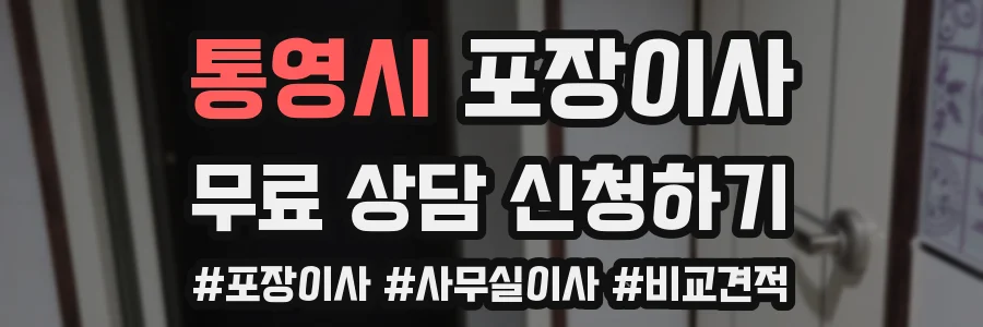 통영시 포장이사