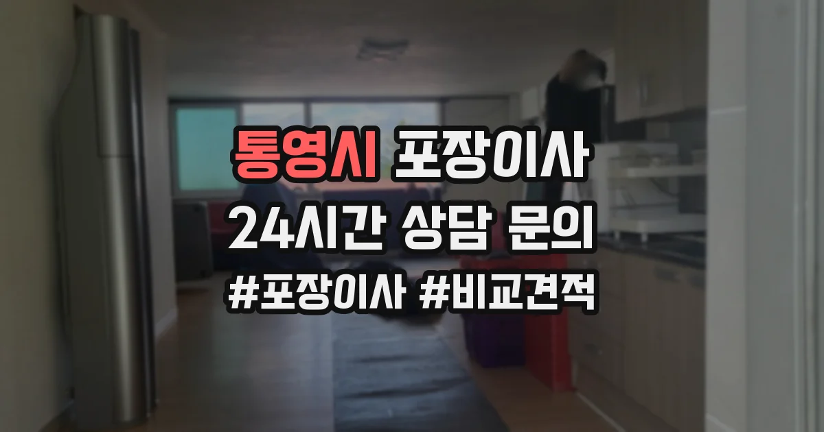통영시 포장이사