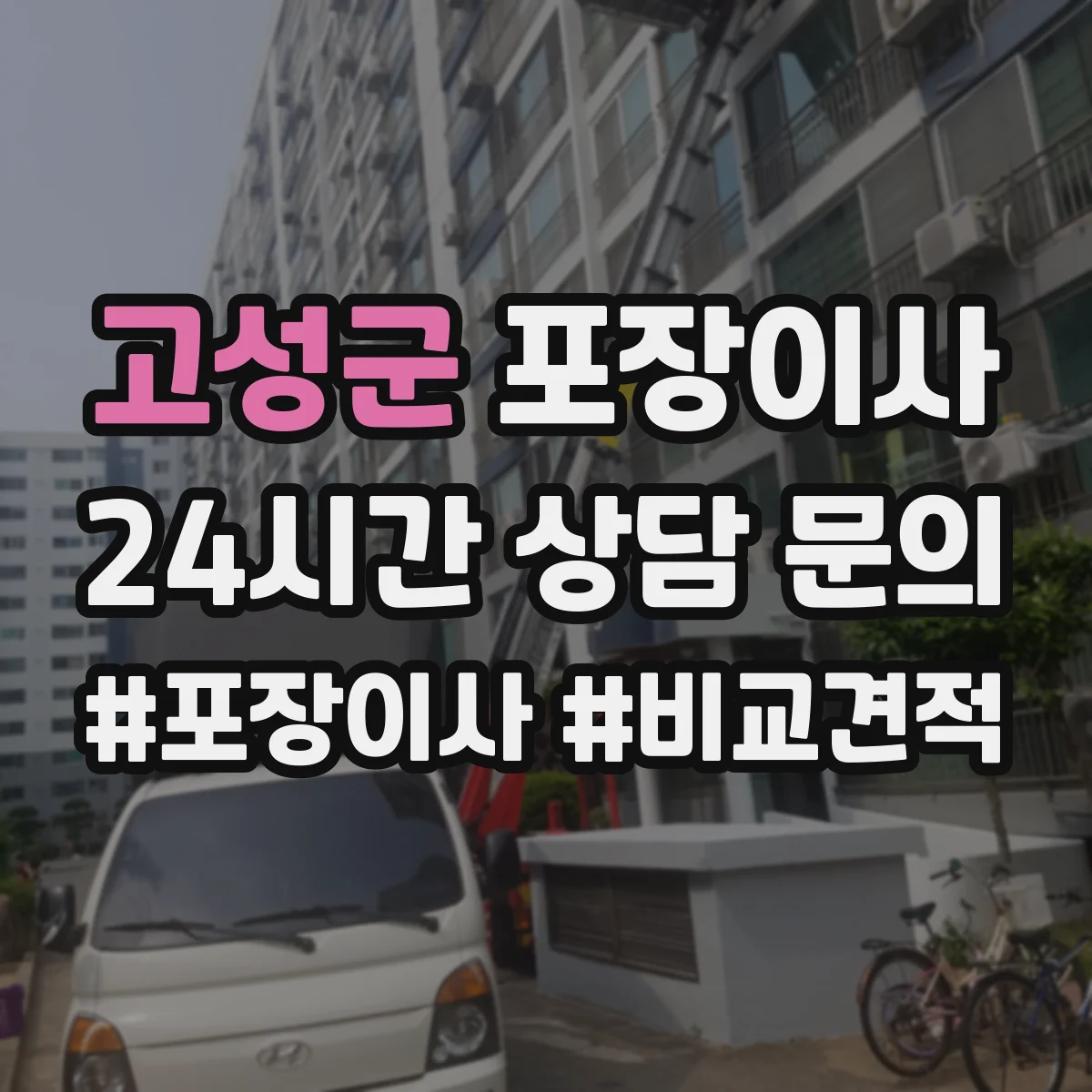 고성군 포장이사