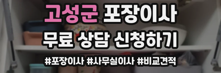 고성군 포장이사