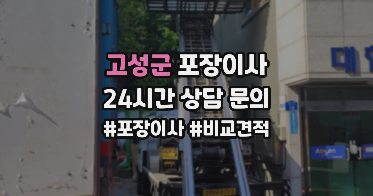 고성군 포장이사