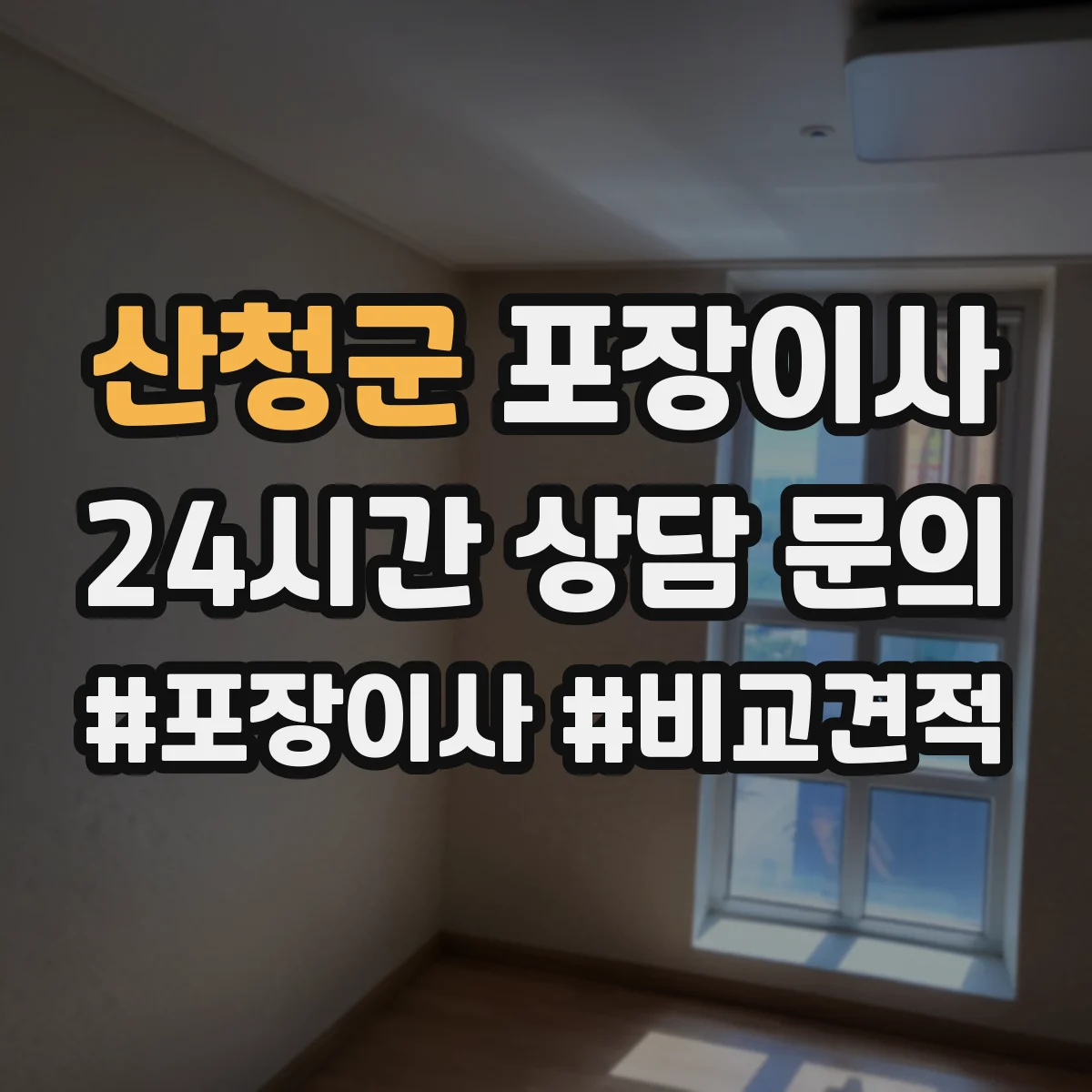 산청군 포장이사