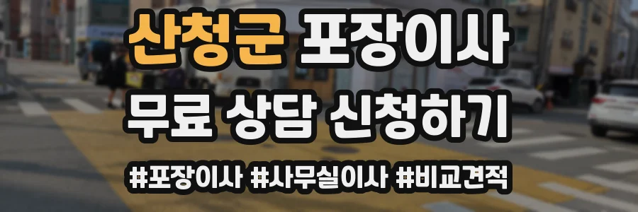 산청군 포장이사