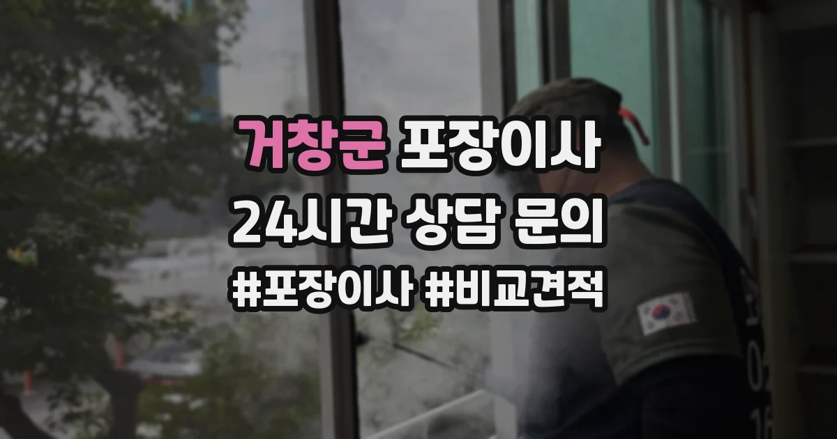 거창군 포장이사