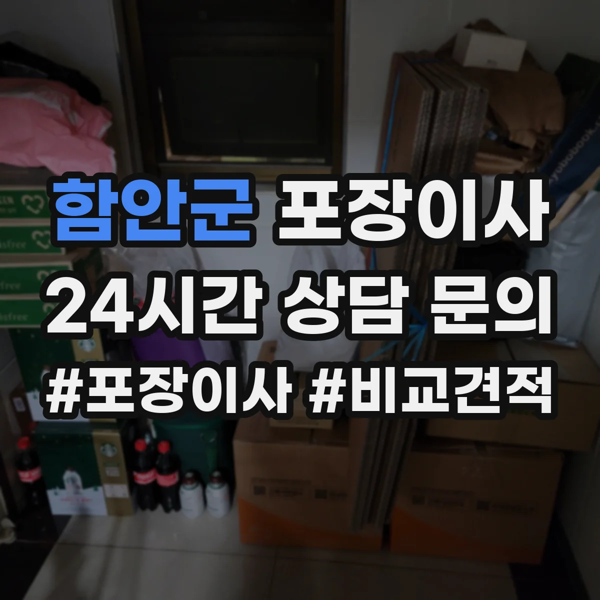함안군 포장이사