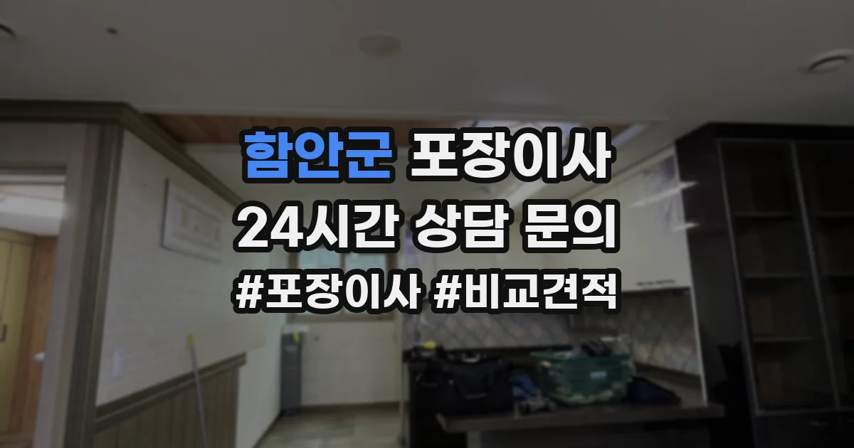 함안군 포장이사