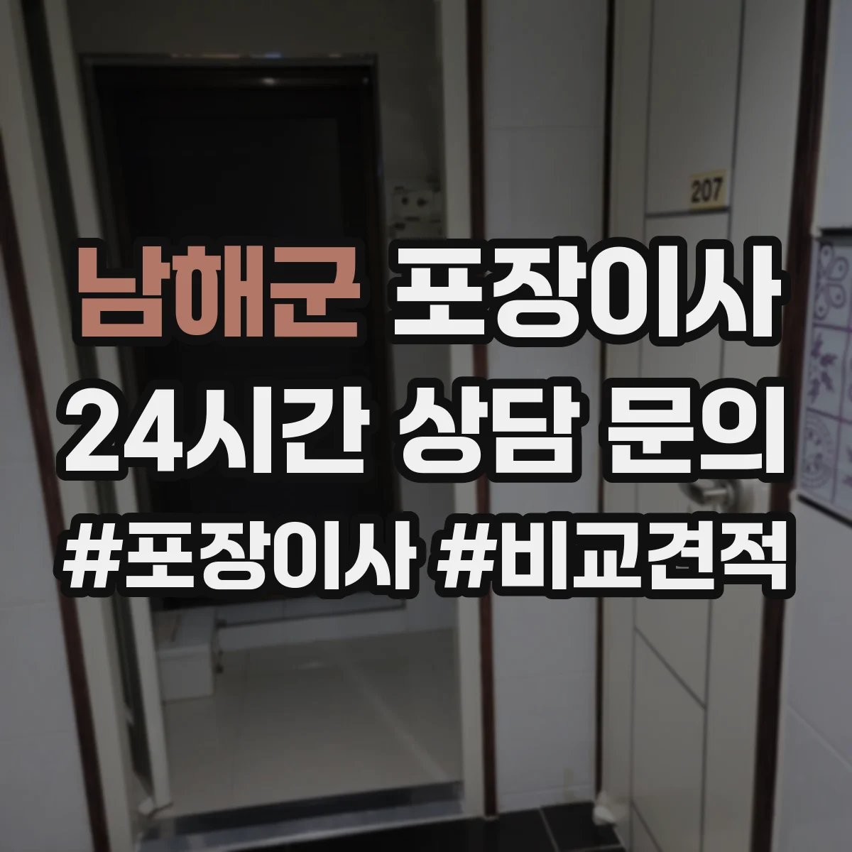 남해군 포장이사 추가비용 줄이는 방법, 계약 전 확인사항