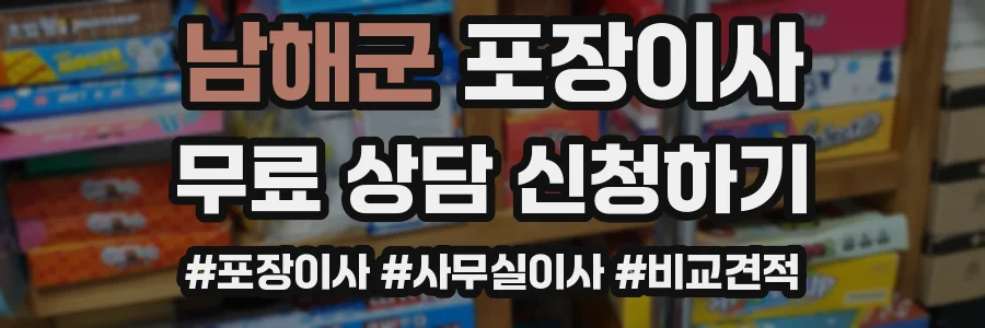 남해군 포장이사