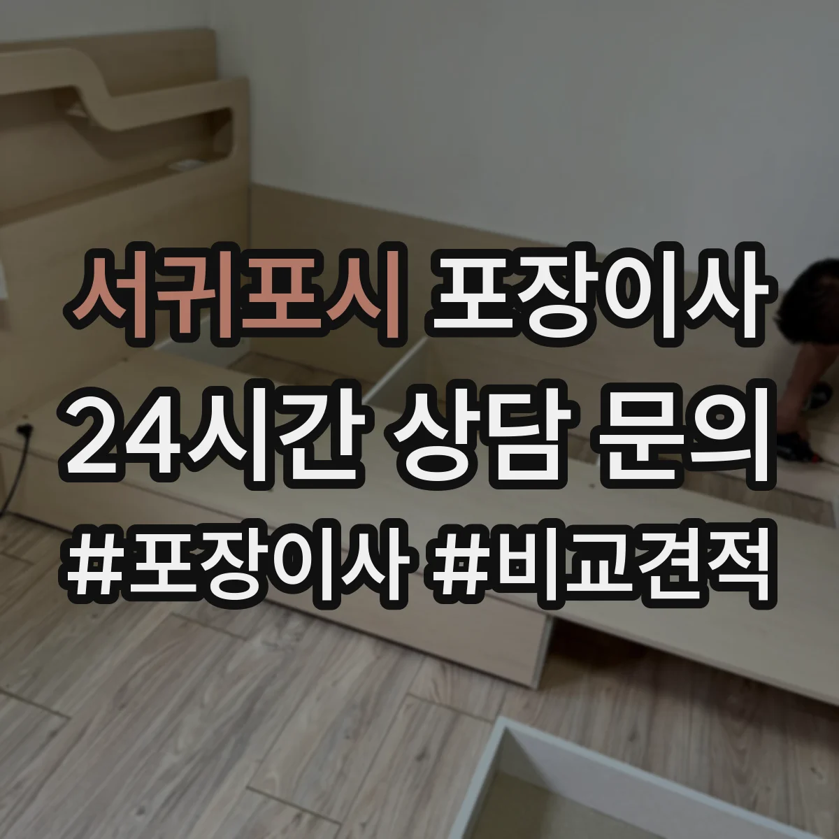 서귀포시 포장이사 가전 스크래치 방지 소재 선택과 포장 팁