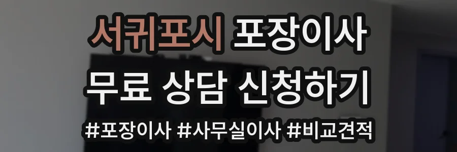 서귀포시 포장이사