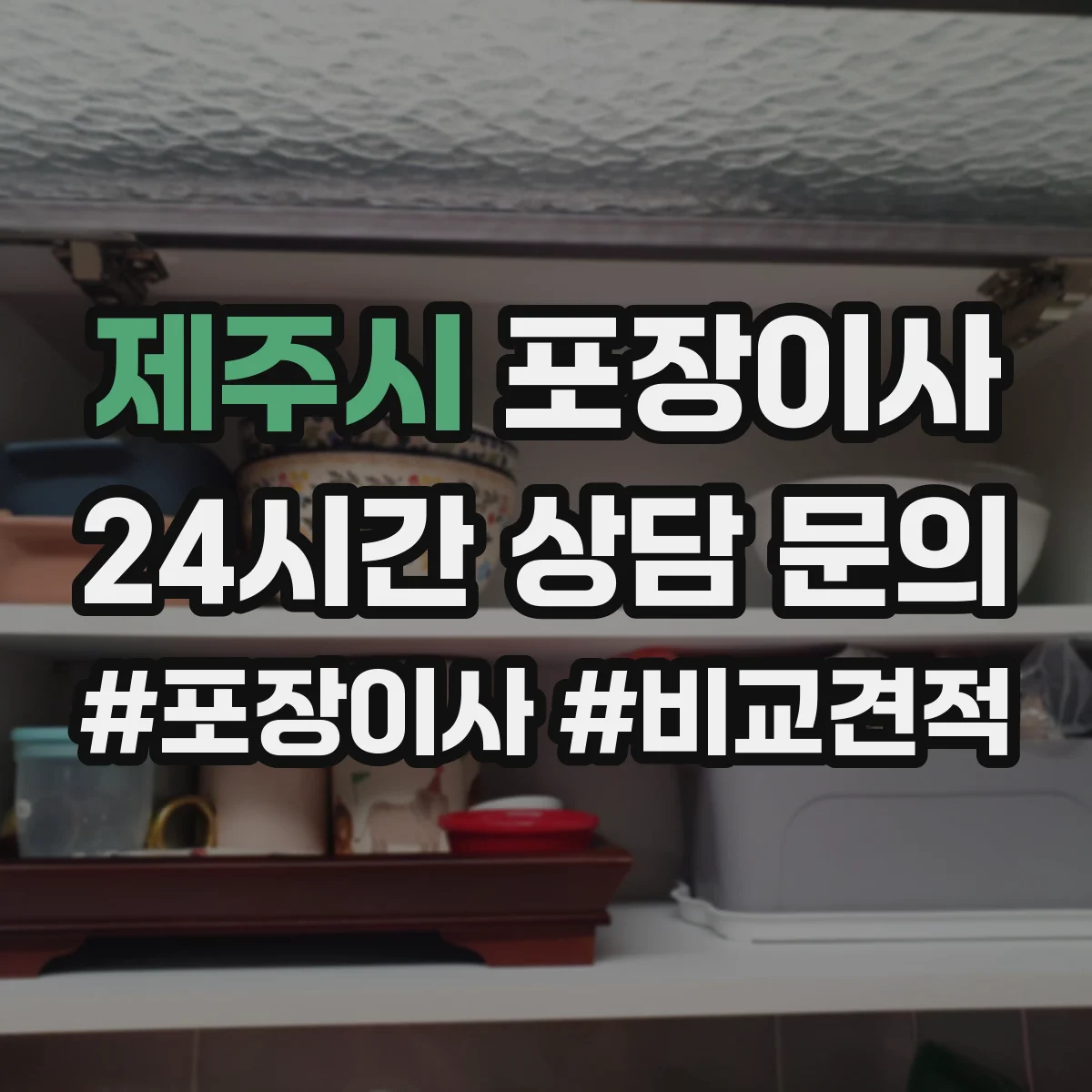 제주시 포장이사 액자·거울 포장 처리 절차와 주의점