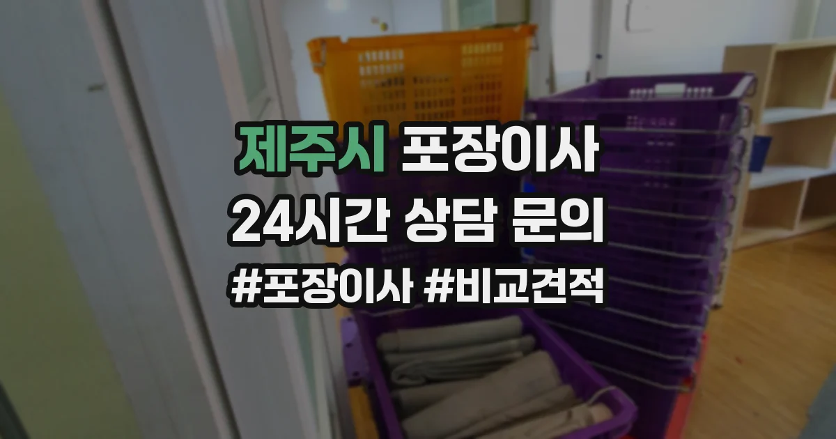 제주시 포장이사