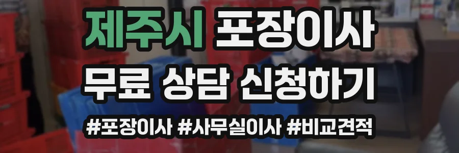 제주시 포장이사