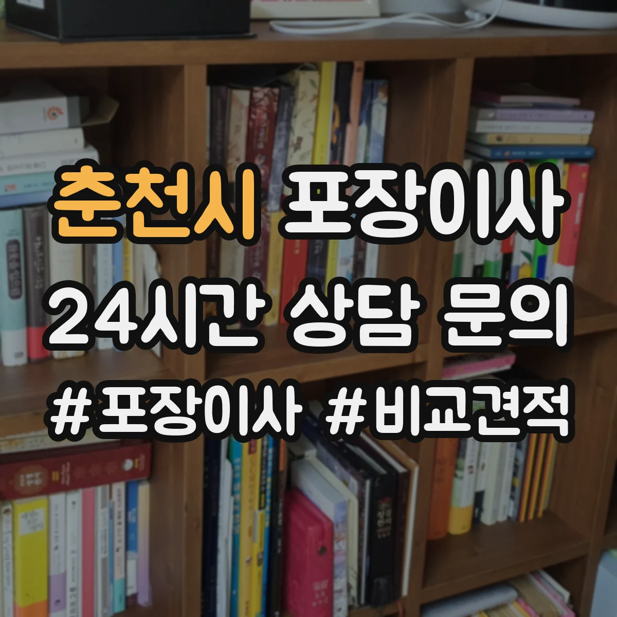 춘천시 포장이사 가구 분해·조립 범위 기준부터 확인