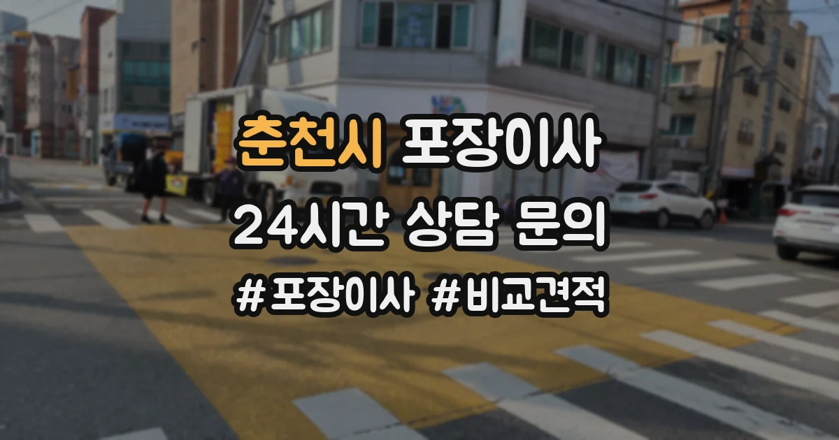 춘천시 포장이사
