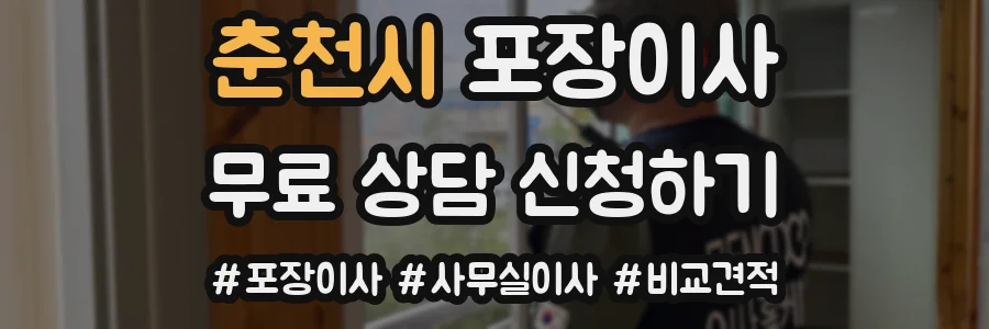 춘천시 포장이사