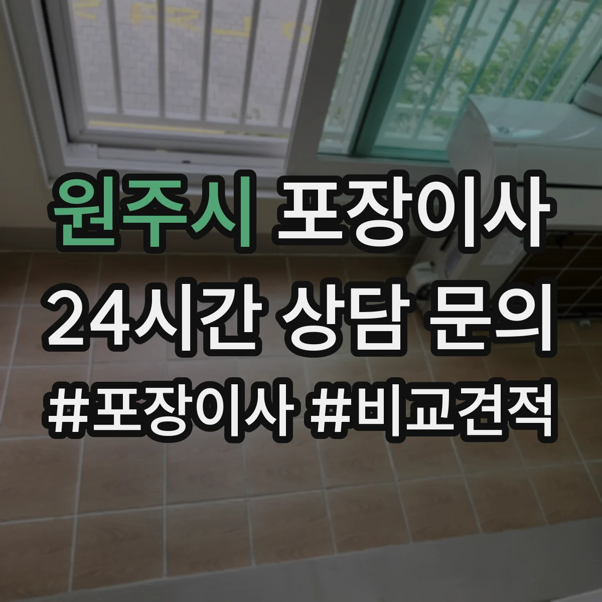 원주시 포장이사 사다리차 대신 실내 이동 동선 체크 포인트