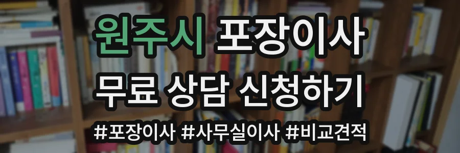 원주시 포장이사