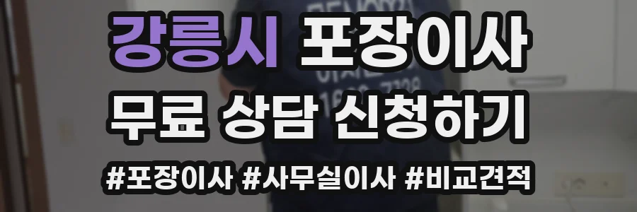 강릉시 포장이사