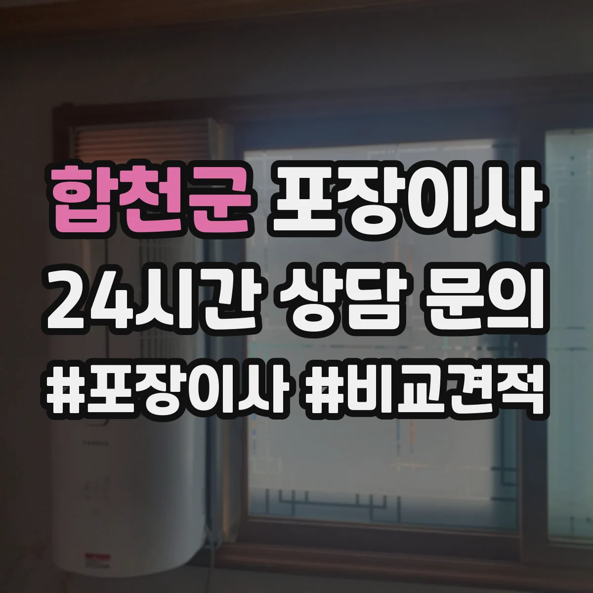 합천군 포장이사 포장 범위 추가요금 생기는 조건 미리 확인하기