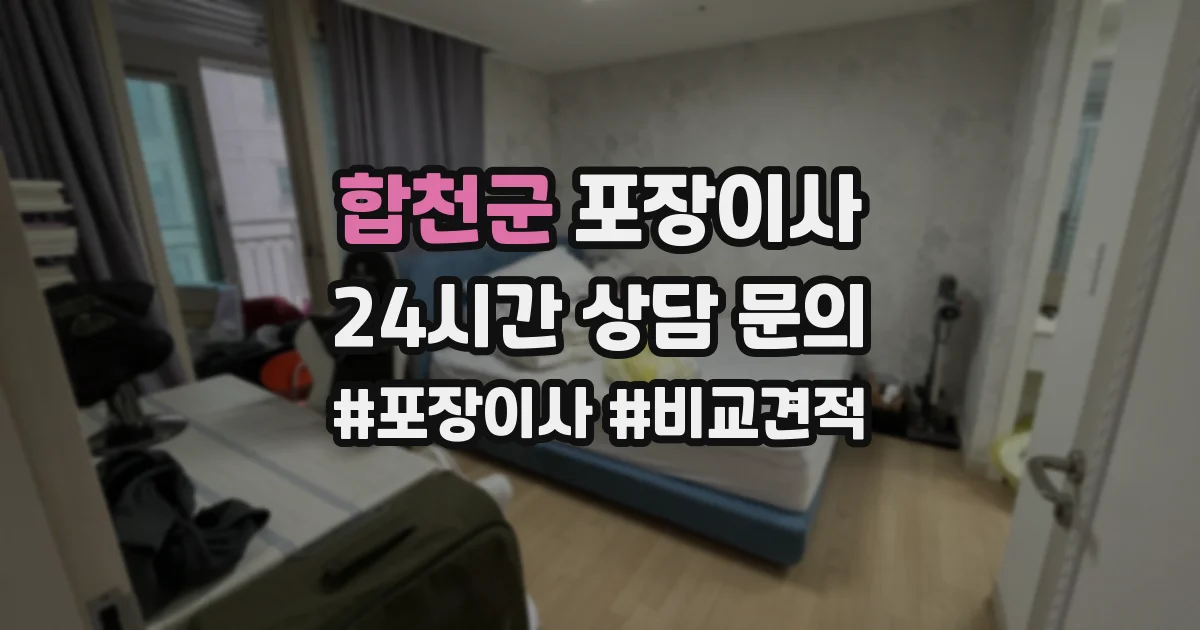합천군 포장이사