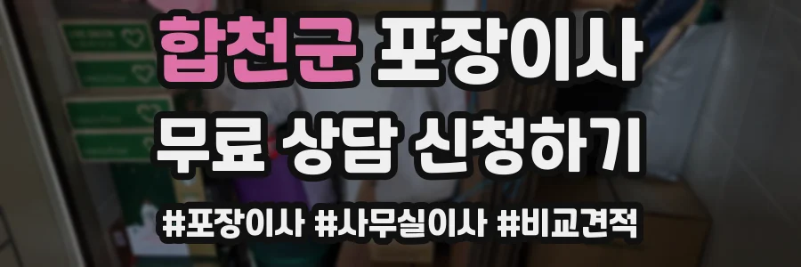 합천군 포장이사