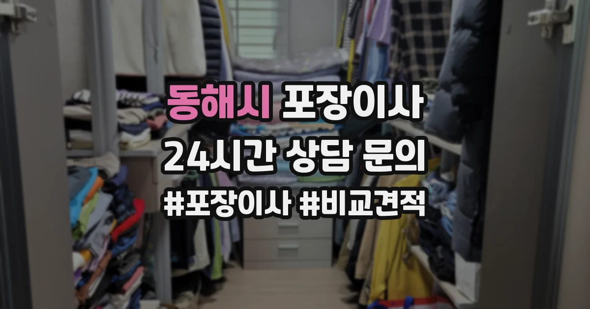 동해시 포장이사