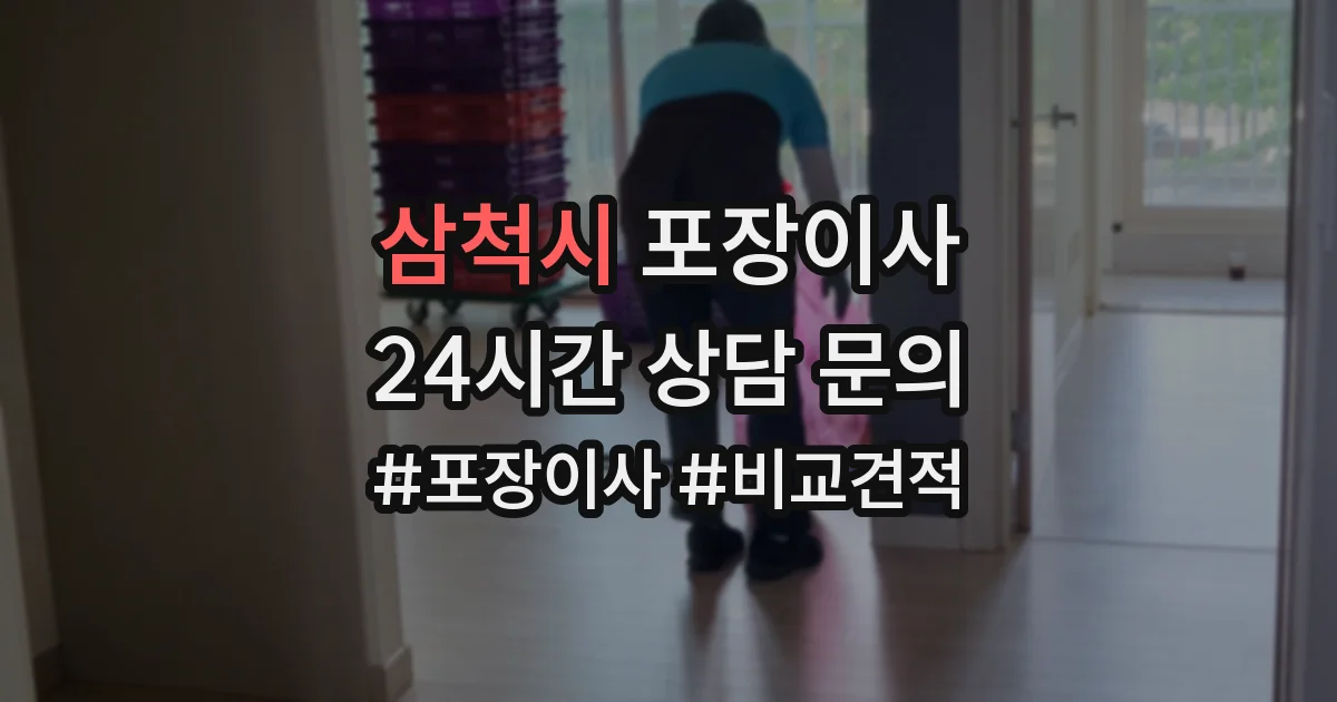 삼척시 포장이사