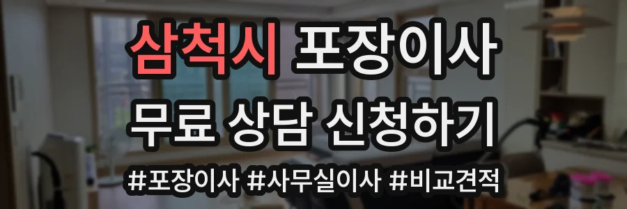 삼척시 포장이사