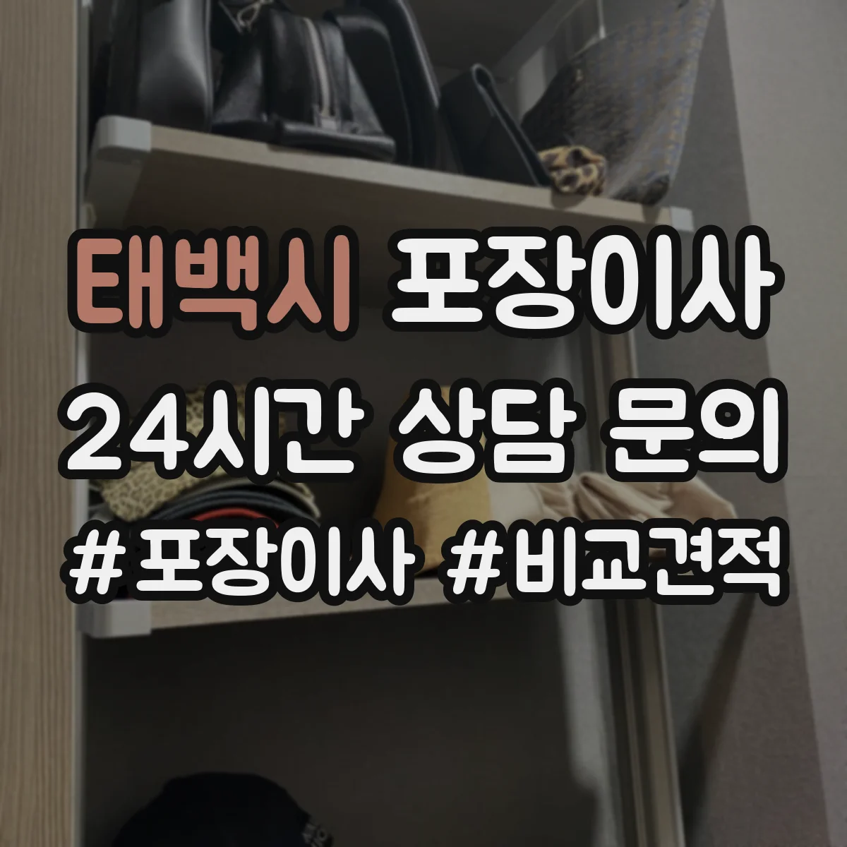 태백시 포장이사