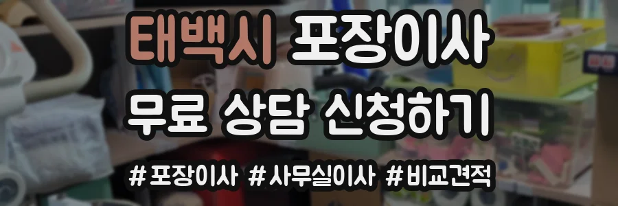 태백시 포장이사