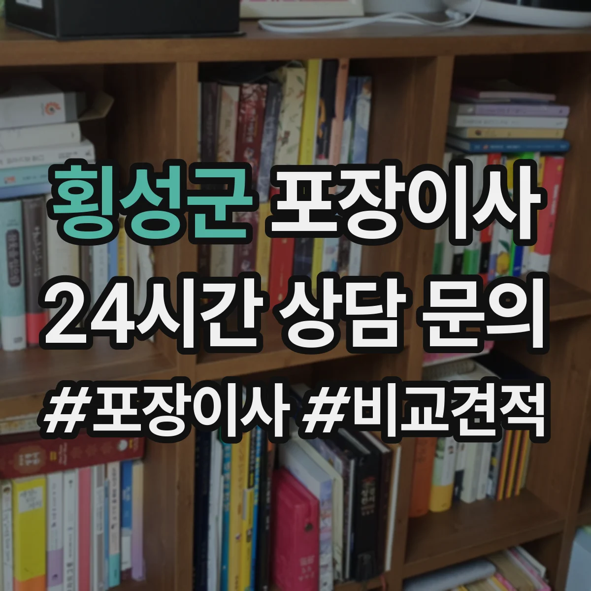 횡성군 포장이사