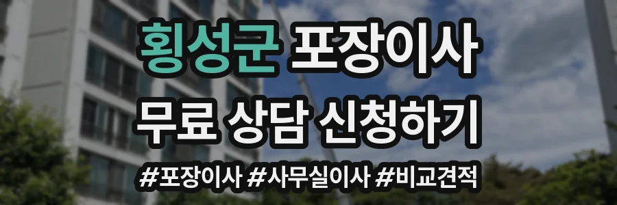 횡성군 포장이사