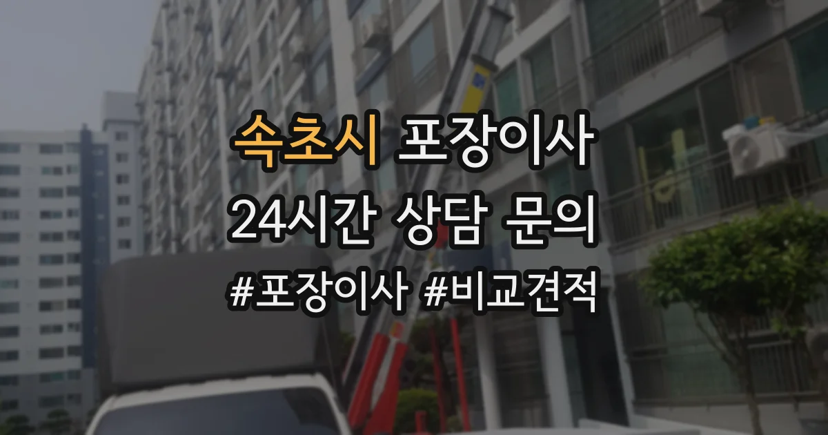 속초시 포장이사