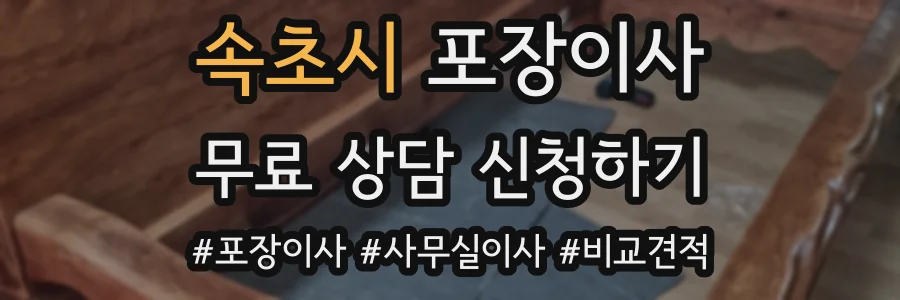 속초시 포장이사