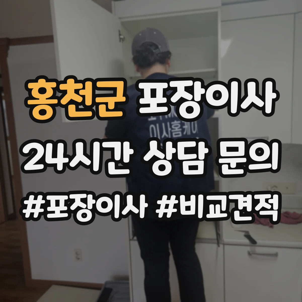 홍천군 포장이사