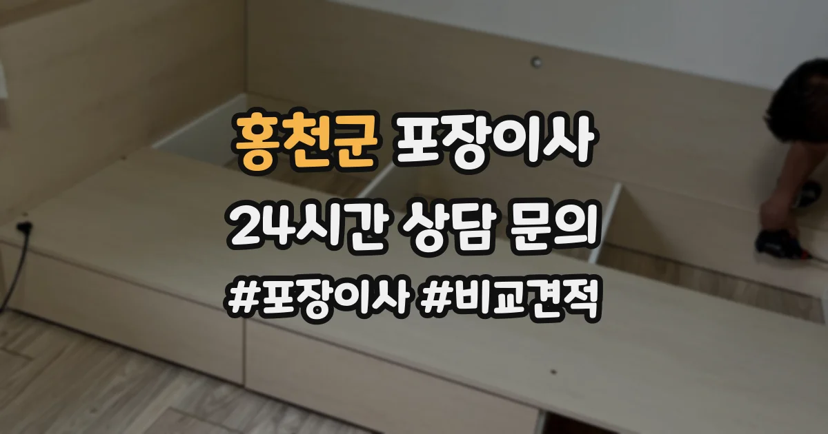 홍천군 포장이사