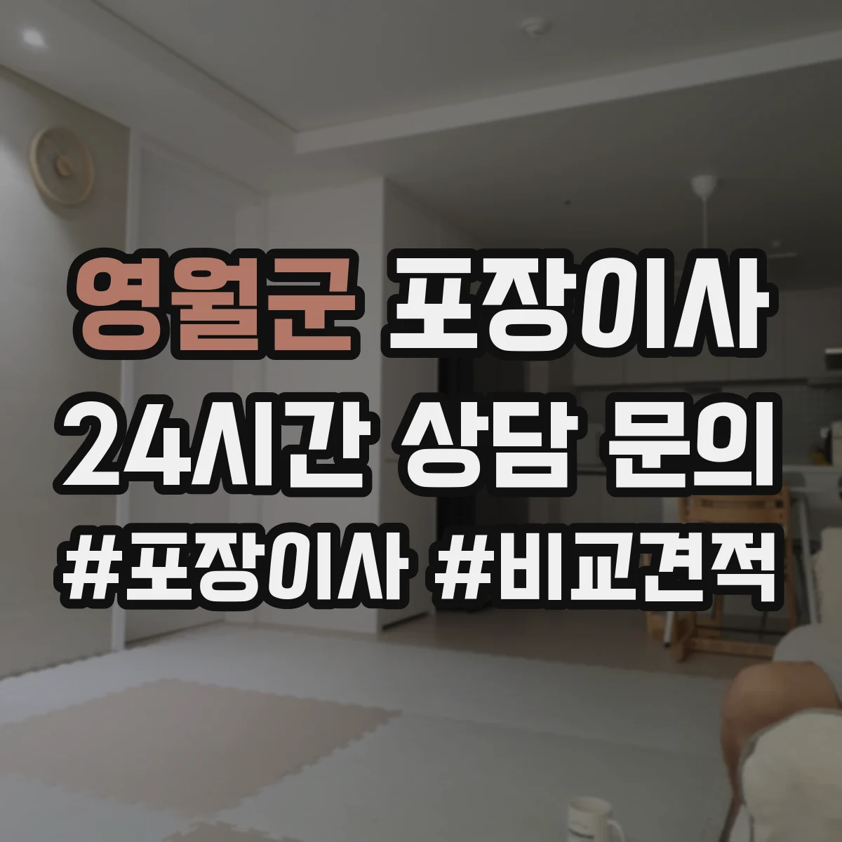 영월군 포장이사 가구 분해 서비스 범위와 사전 측정 포인트