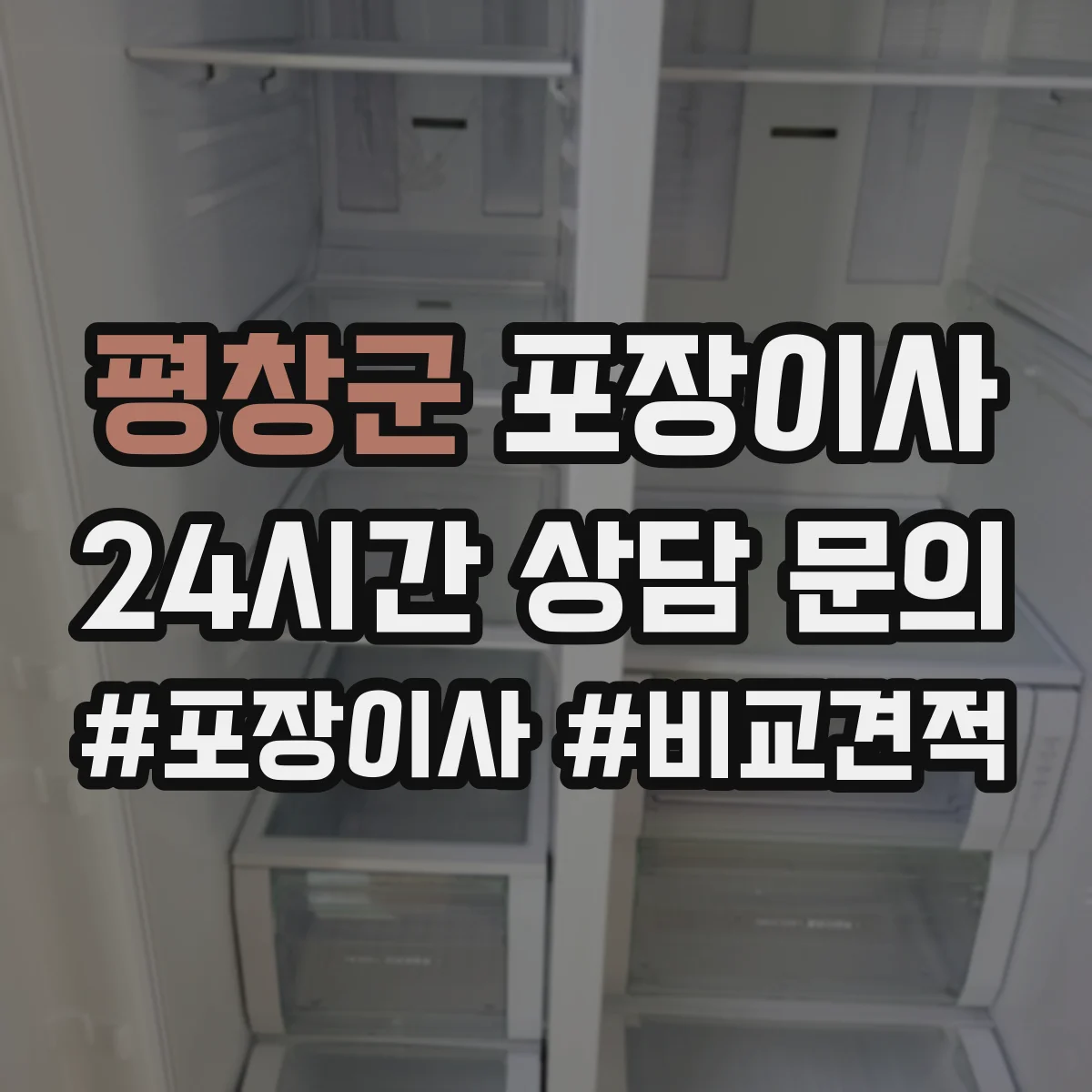 평창군 포장이사
