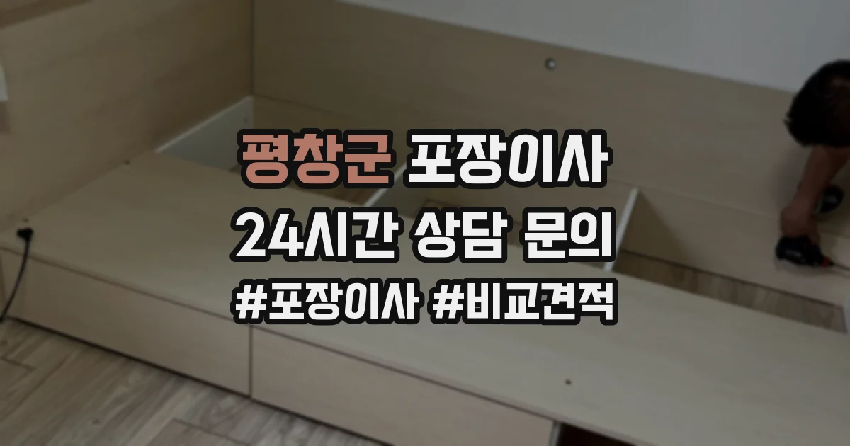 평창군 포장이사