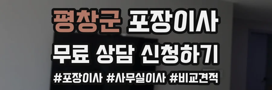 평창군 포장이사
