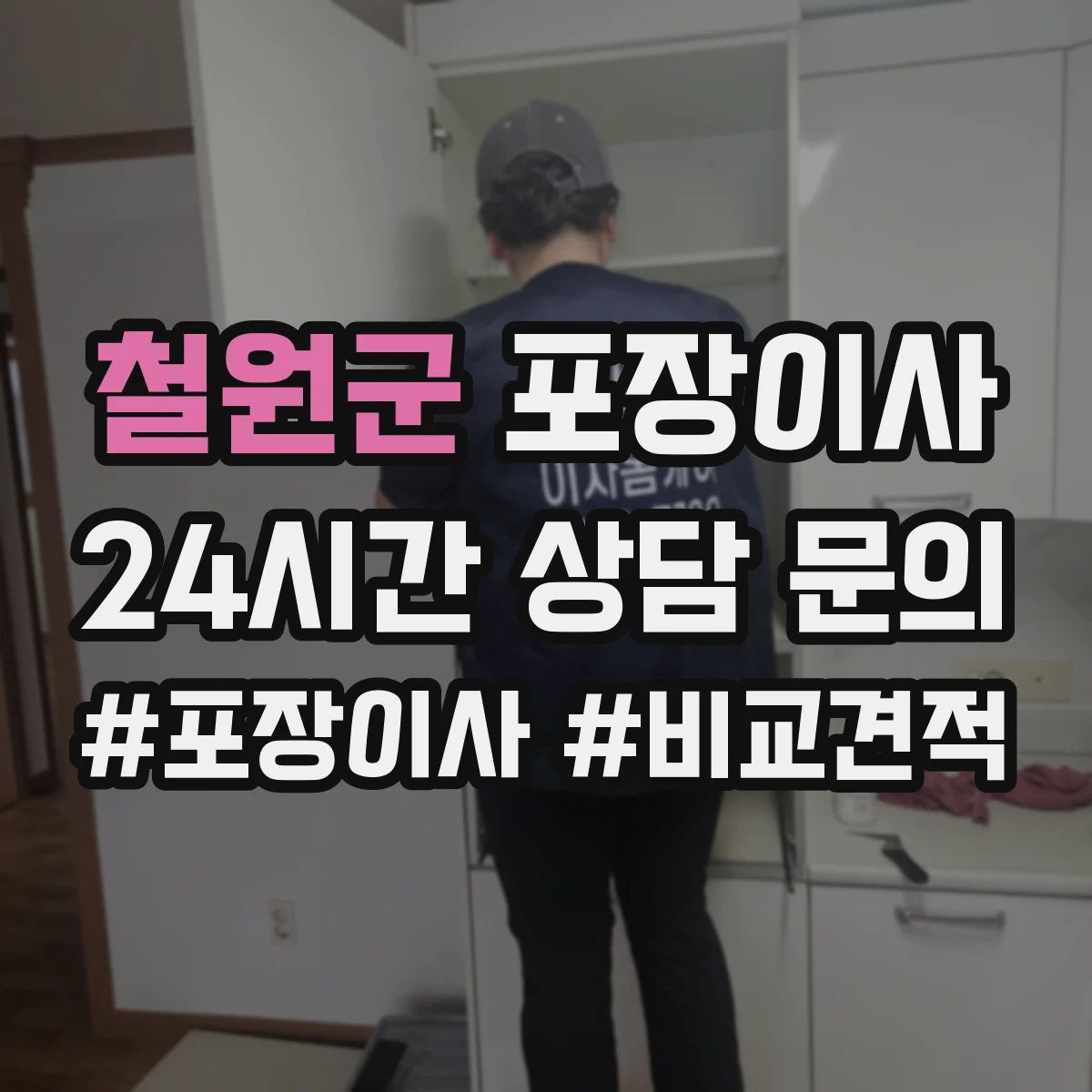 철원군 포장이사