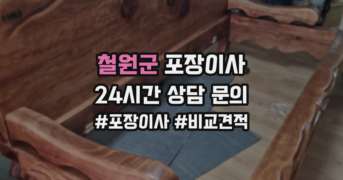 철원군 포장이사