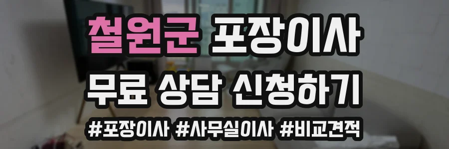 철원군 포장이사