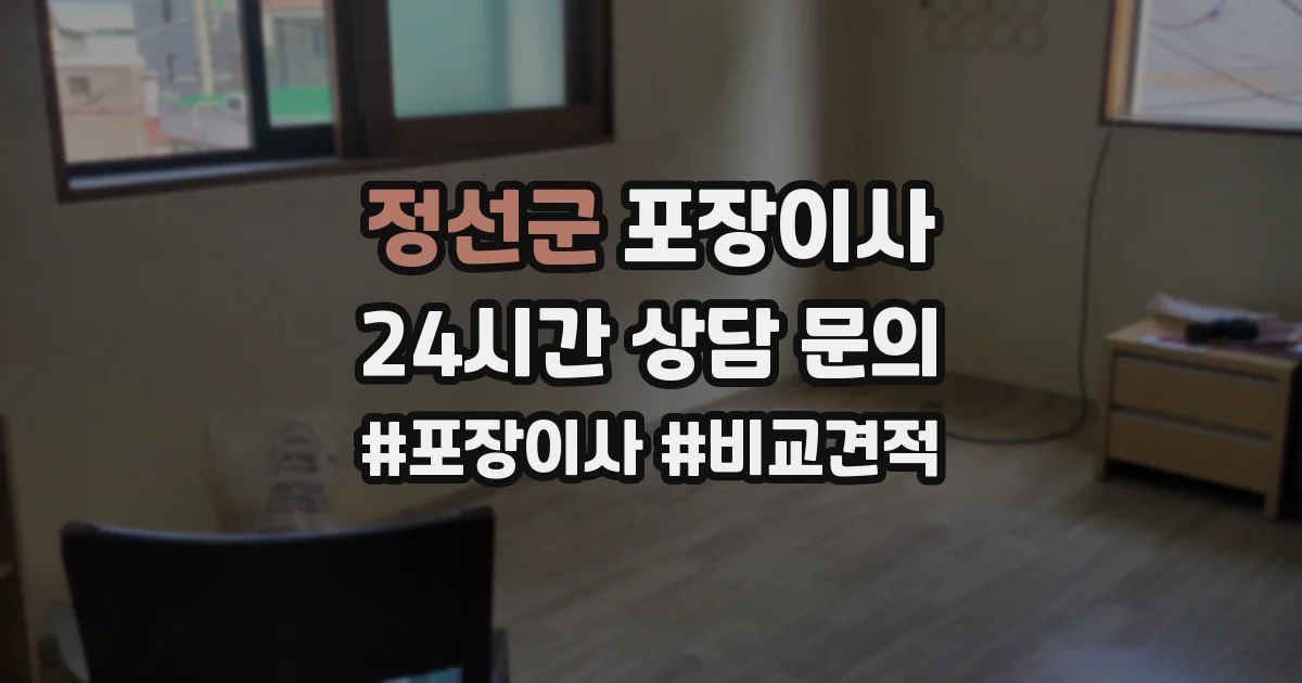 정선군 포장이사