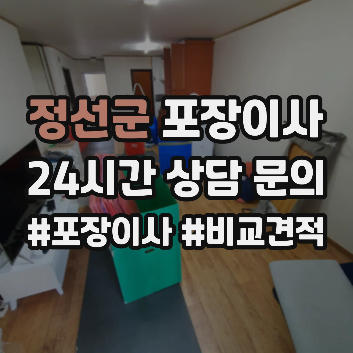 정선군 포장이사