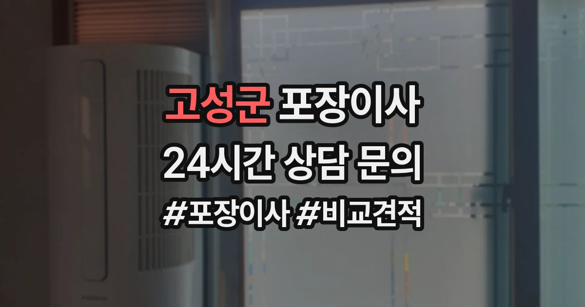 고성군 포장이사