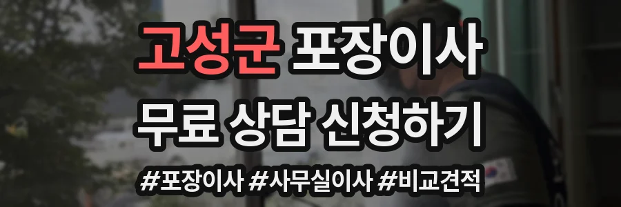고성군 포장이사