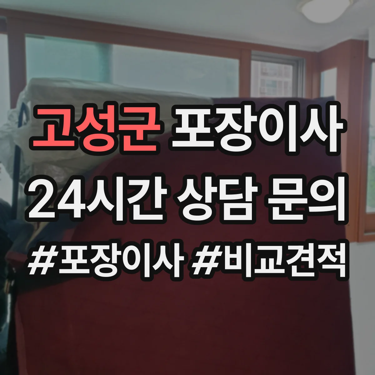 고성군 포장이사